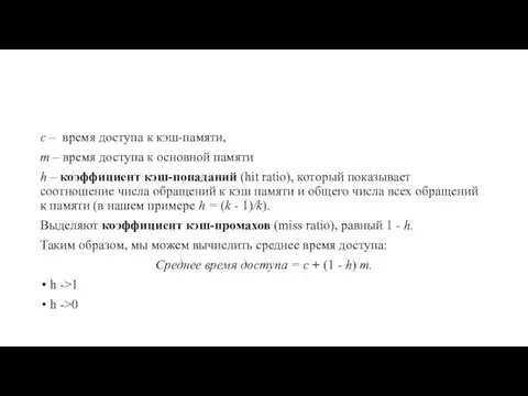 с – время досту­па к кэш-памяти, т – время доступа