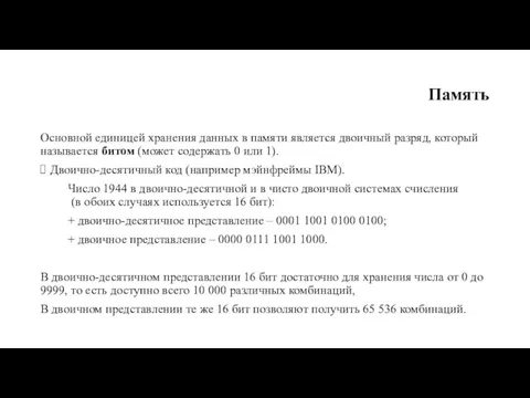 Память Основной единицей хранения данных в памяти является двоичный разряд,