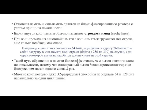 Основная память и кэш-память делятся на блоки фиксированного размера с