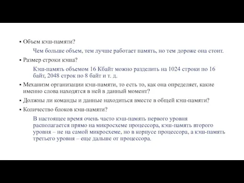 Объем кэш-памяти? Чем боль­ше объем, тем лучше работает память, но