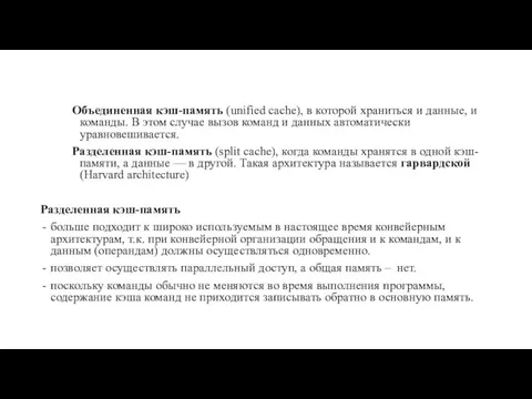 Объединенная кэш-память (unified cache), в которой храниться и данные, и