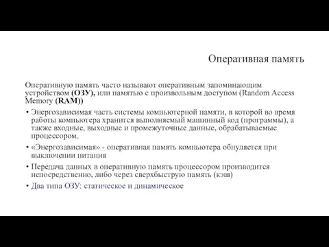 Оперативная память Оперативную память часто называют оперативным запоминающим устройством (ОЗУ),