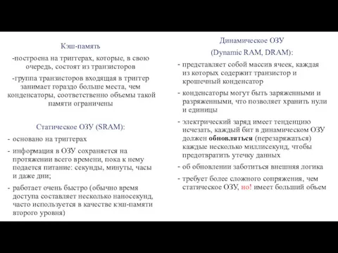 Кэш-память -построена на триггерах, которые, в свою очередь, состоят из