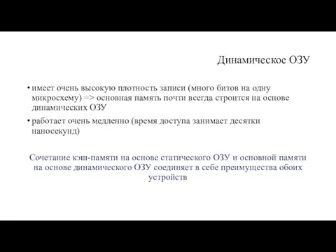 Динамическое ОЗУ имеет очень высокую плотность записи (много битов на