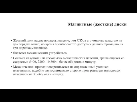 Магнитные (жесткие) диски Жесткий диск на два порядка дешевле, чем