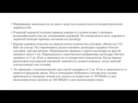 Информация записыва­ется на диск в виде последовательности концентрических окружностей. В