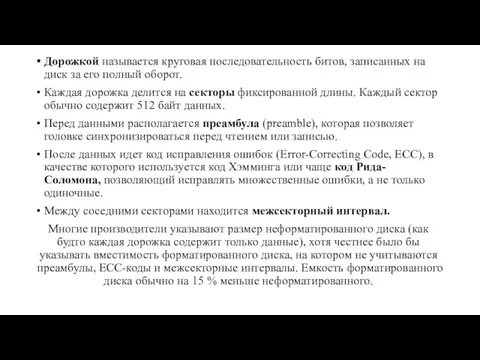 Дорожкой называется круговая последовательность битов, записанных на диск за его