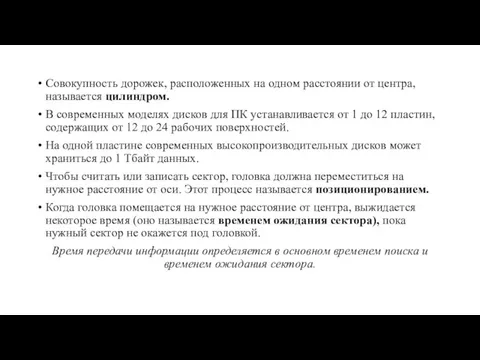 Совокупность до­рожек, расположенных на одном расстоянии от центра, называется цилиндром.