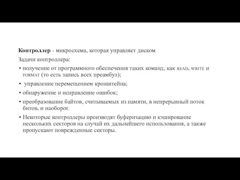 Контроллер - микросхема, которая управляет диском Задачи контроллера: получение от