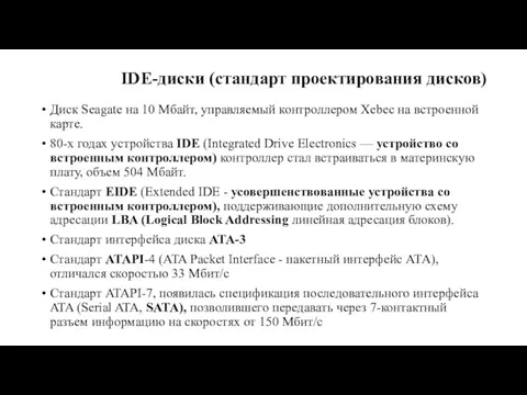 IDE-диски (стандарт проектирования дисков) Диск Seagate на 10 Мбайт, управляемый