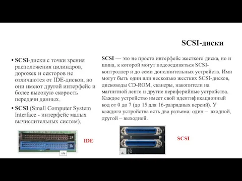 SCSI-диски SCSI-диски с точки зрения расположения цилиндров, дорожек и секторов