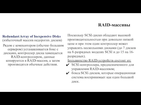 RAID-массивы Redundant Array of Inexpensive Disks (избыточный массив недорогих дисков)