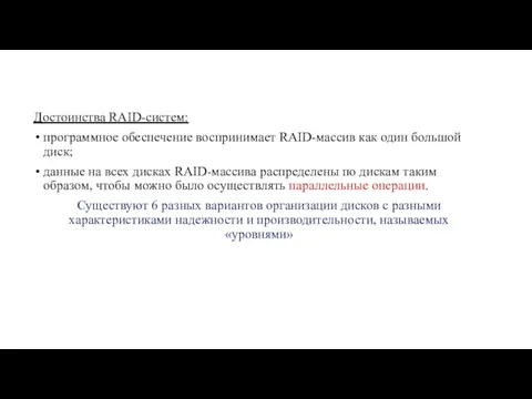 Достоинства RAID-систем: программное обеспечение воспринимает RAID-массив как один большой диск;