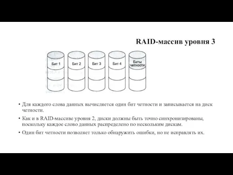 RAID-массив уровня 3 Для каждого слова данных вычисля­ется один бит