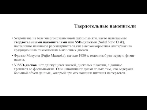 Твердотельные накопители Устройства на базе энергонезависимой флэш-памяти, часто называемые твер­дотельными