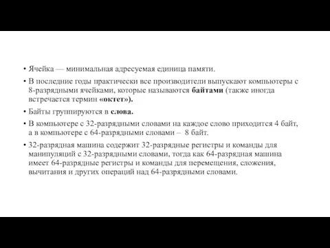 Ячейка — минимальная адресуемая единица памяти. В последние годы прак­тически