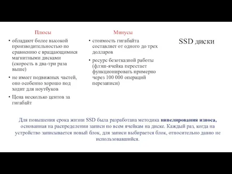 SSD диски Плюсы обладают более высокой производительностью по сравнению с