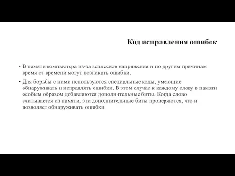 Код исправления ошибок В памяти компьютера из-за всплесков напряжения и