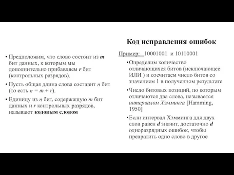 Код исправления ошибок Предположим, что слово состоит из т бит