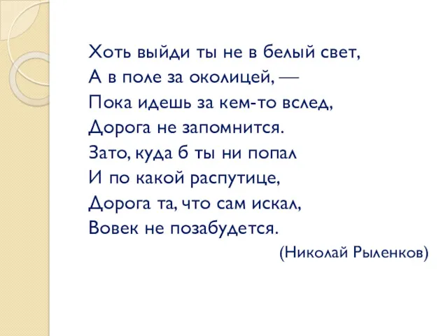 Хоть выйди ты не в белый свет, А в поле