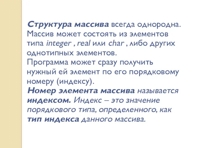 Структура массива всегда однородна. Массив может состоять из элементов типа