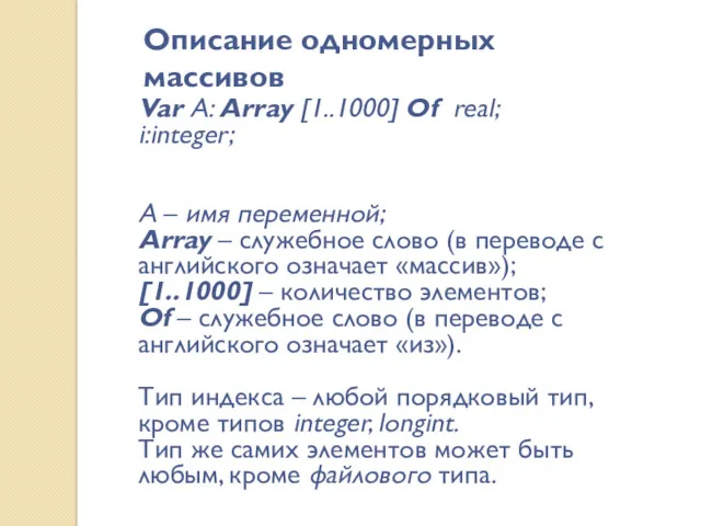 Описание одномерных массивов Var А: Array [1..1000] Of real; i:integer;