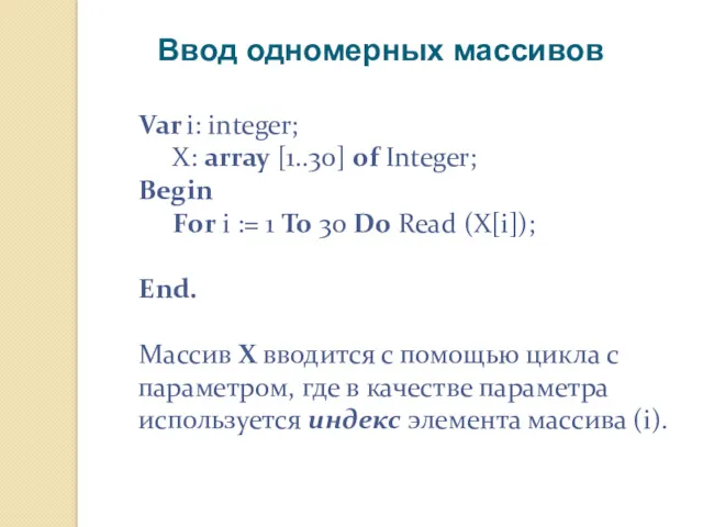 Ввод одномерных массивов Var i: integer; X: array [1..30] of