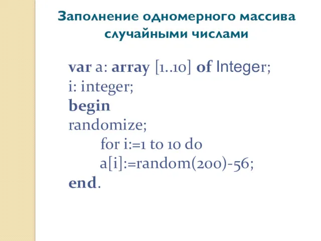 Заполнение одномерного массива случайными числами var a: array [1..10] of