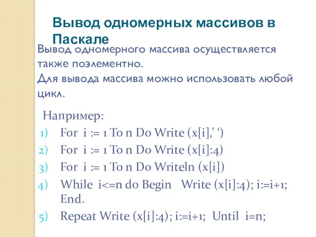 Вывод одномерных массивов в Паскале Вывод одномерного массива осуществляется также