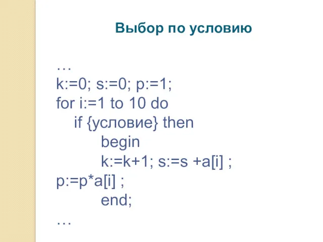 Выбор по условию … k:=0; s:=0; p:=1; for i:=1 to