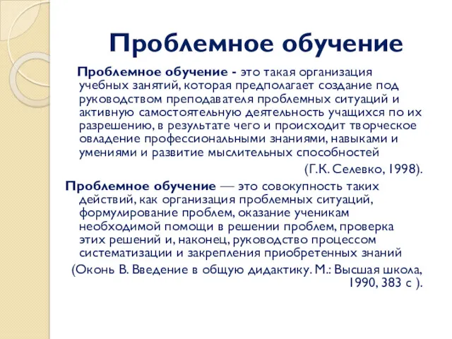 Проблемное обучение Проблемное обучение - это такая организация учебных занятий,