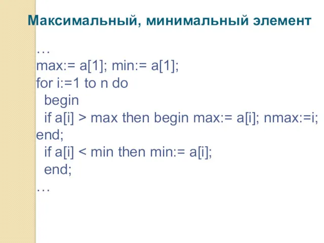 Максимальный, минимальный элемент … max:= a[1]; min:= a[1]; for i:=1