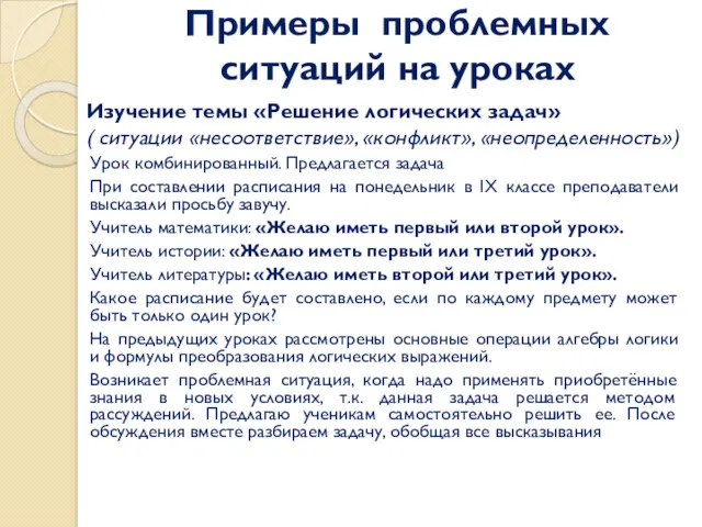 Примеры проблемных ситуаций на уроках Изучение темы «Решение логических задач»