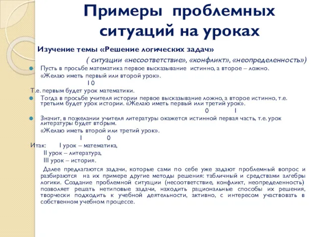 Примеры проблемных ситуаций на уроках Изучение темы «Решение логических задач»