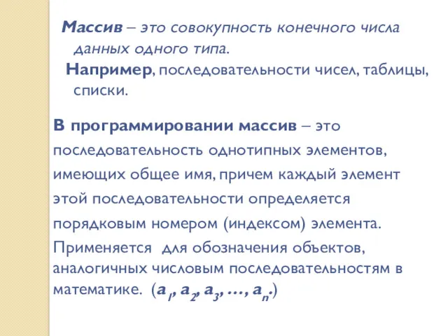 Массив – это совокупность конечного числа данных одного типа. Например,