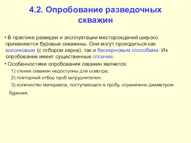 4.2. Опробование разведочных скважин В практике разведки и эксплуатации месторождений