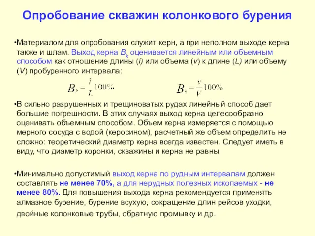 Опробование скважин колонкового бурения Материалом для опробования служит керн, а