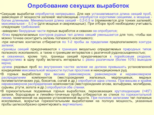 Опробование секущих выработок Секущие выработки опробуются непрерывно. Для них устанавливается