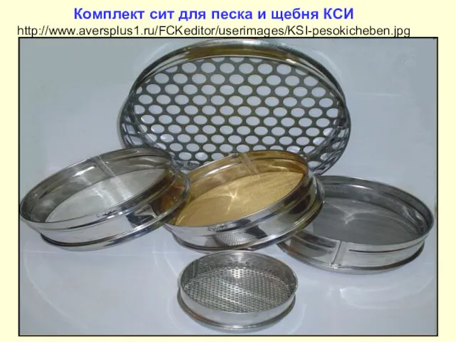 Комплект сит для песка и щебня КСИ http://www.aversplus1.ru/FCKeditor/userimages/KSI-pesokicheben.jpg