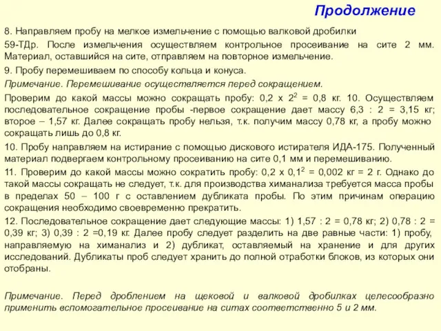 Продолжение 8. Направляем пробу на мелкое измельчение с помощью валковой