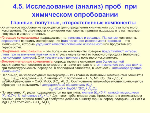 4.5. Исследование (анализ) проб при химическом опробовании Главные, попутные, второстепенные