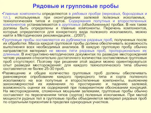 Рядовые и групповые пробы Главные компоненты определяются в рядовых пробах