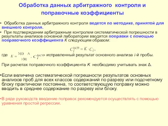 Обработка данных арбитражного контроля и поправочные коэффициенты Обработка данных арбитражного