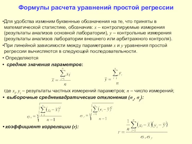 Формулы расчета уравнений простой регрессии Для удобства изменим буквенные обозначения