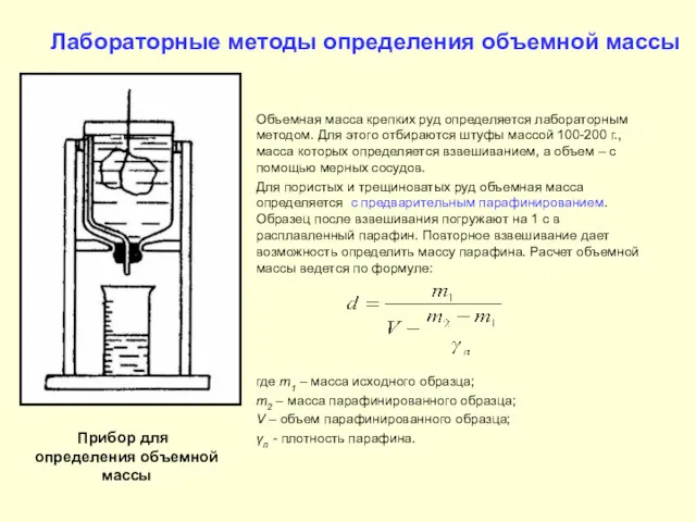 Лабораторные методы определения объемной массы Объемная масса крепких руд определяется