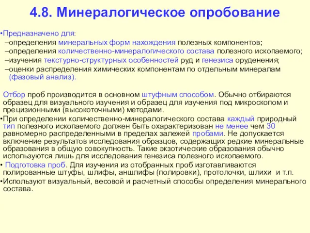 4.8. Минералогическое опробование Предназначено для: определения минеральных форм нахождения полезных