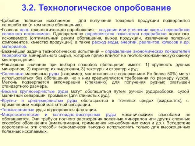 3.2. Технологическое опробование Добытое полезное ископаемое для получения товарной продукции