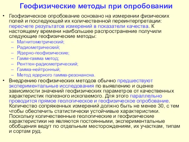 Геофизические методы при опробовании Геофизическое опробование основано на измерении физических