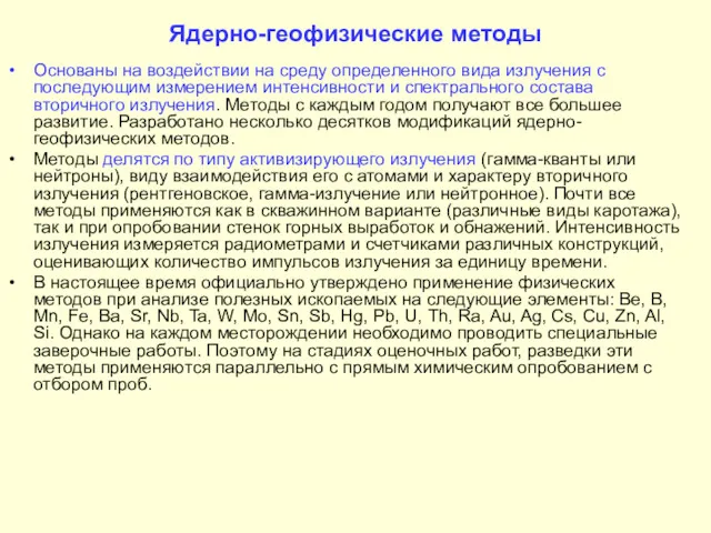 Ядерно-геофизические методы Основаны на воздействии на среду определенного вида излучения