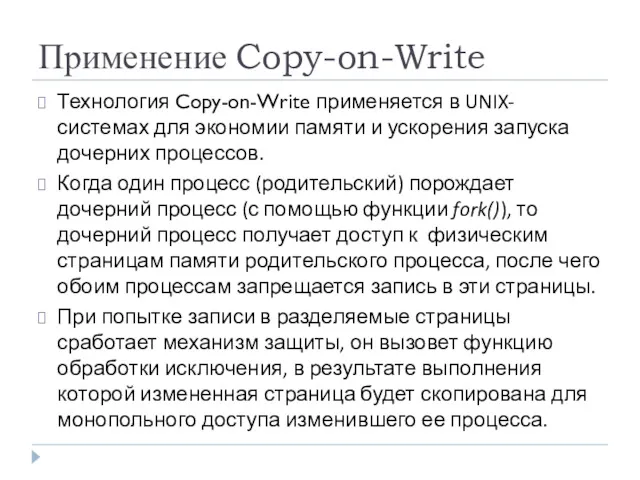 Применение Copy-on-Write Технология Copy-on-Write применяется в UNIX-системах для экономии памяти и ускорения запуска